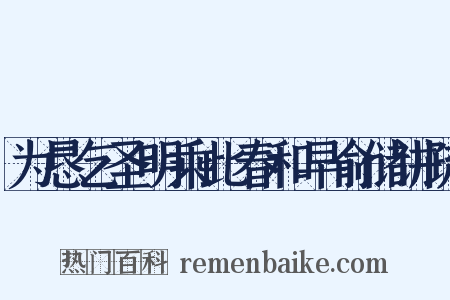 为恳乞圣明乘此春和早俞储讲疏是什么意思的图片